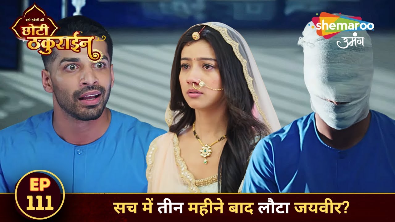 Badi Haveli Ki Chhoti Thakurain FULL EPISODE 111 | सच में तीन महीने बाद लौटा जयवीर? | Shemaroo Umang