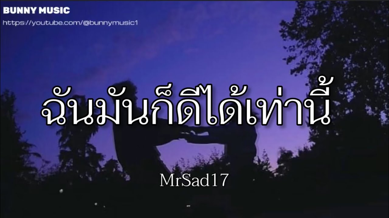 ฉันมันก็ดีได้เท่านี้ - MrSad17 (เนื้อเพลง)