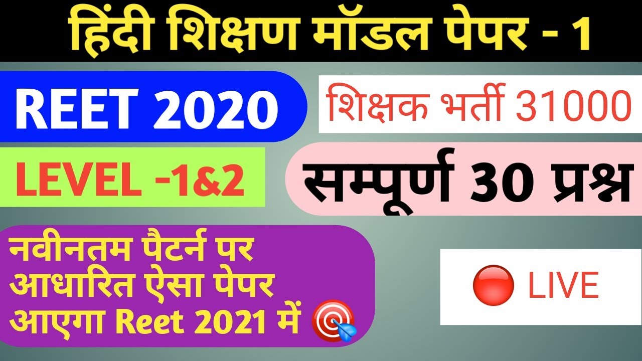 Reet hindi model paper/Reet 2020/reet hindi test paper/level 1 & 2/pn lodha / reet 2020-21