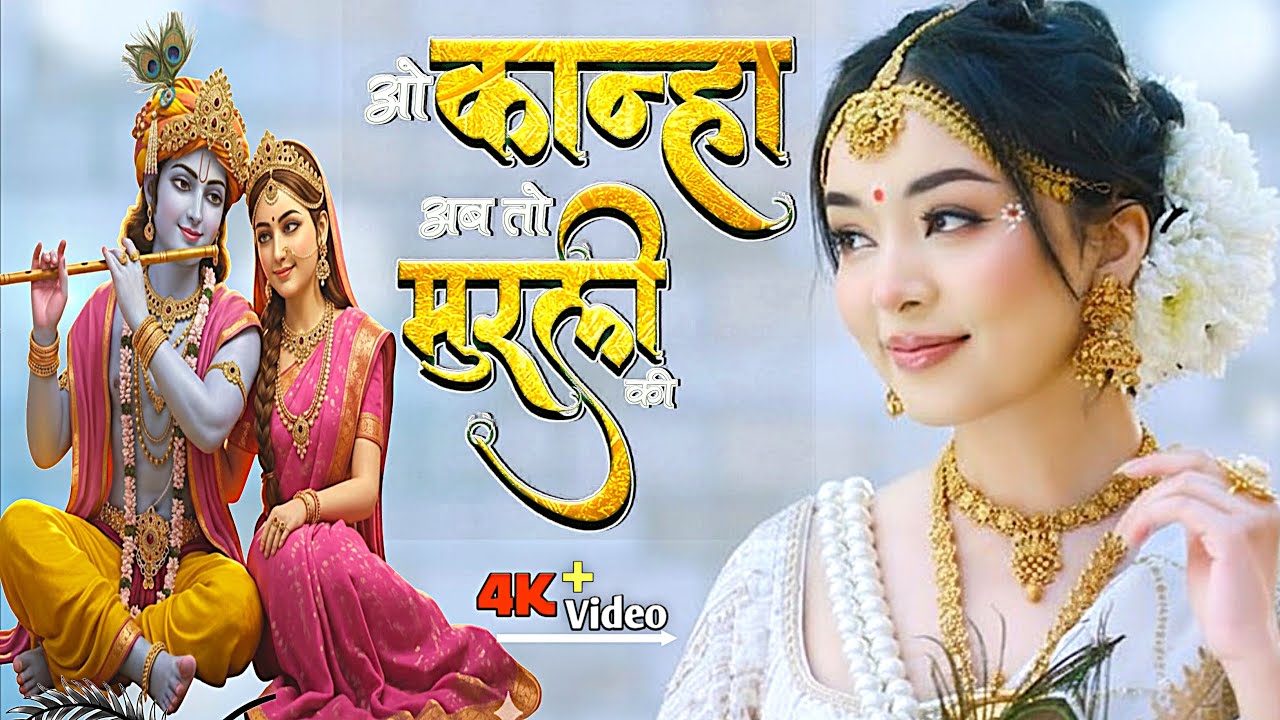 O Kanha Ab To Murli Ki Full Song - Krishna Bhajan | Bhakti Song | Bhajan Song | ओ कान्हा अब तो मुरली