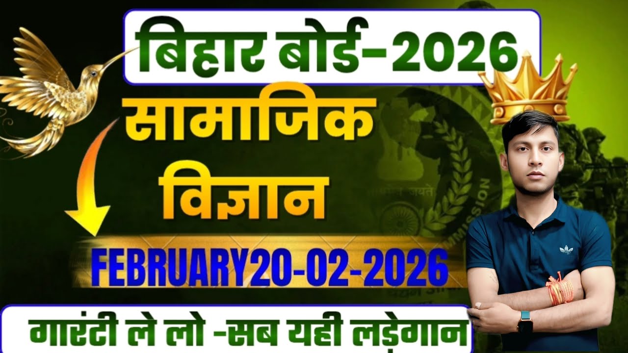 📖 बिहार बोर्ड-2026सामाजिक विज्ञानज 🤩 20-02-2026गारंटी ले लो - सब यही #theaimeclqsses#biharboard#👍
