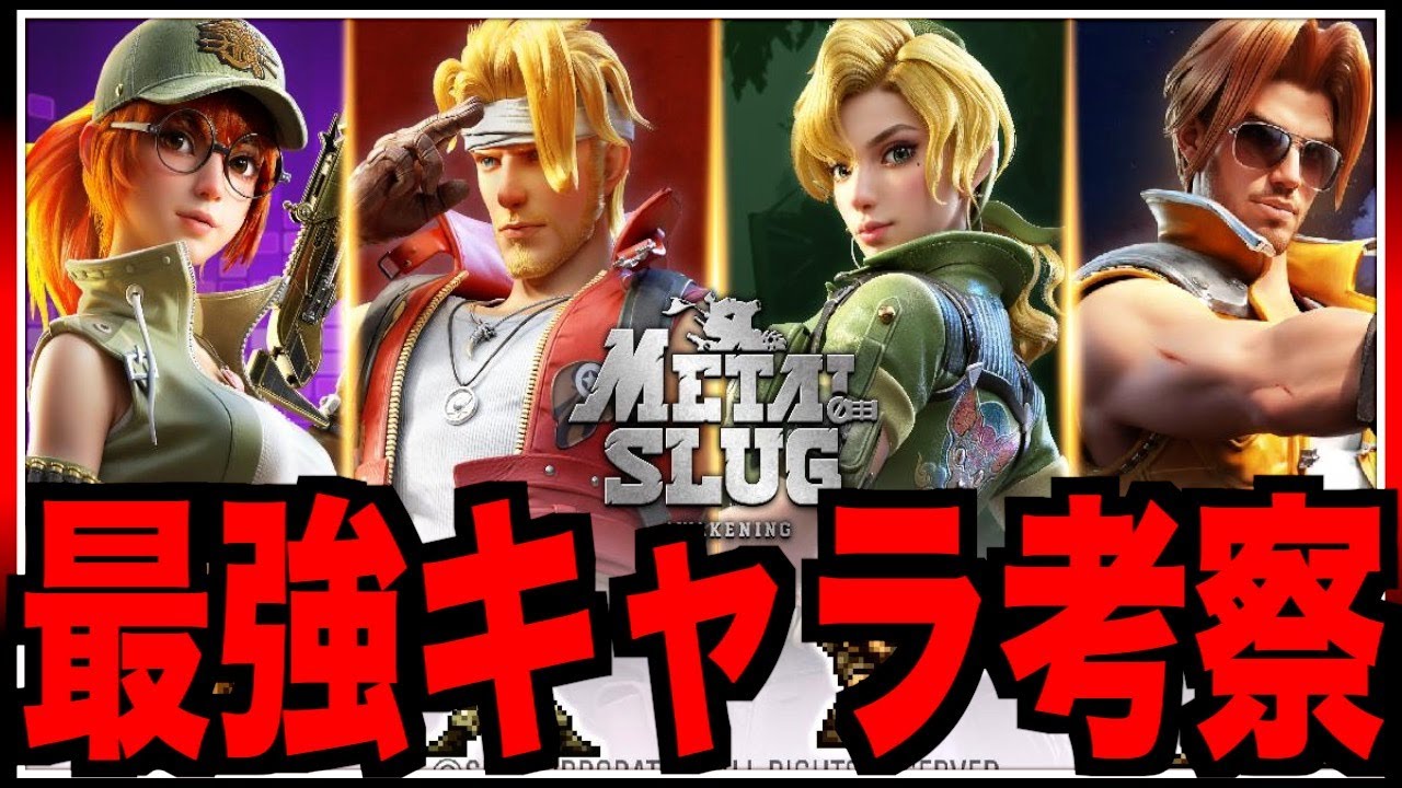 【メタルスラッグ】超ぶっ壊れ最強キャラ考察!!!俺が欲しいのはこの二人!!!４章まで進んだ感想!!!【Metal Slug:Awakening】