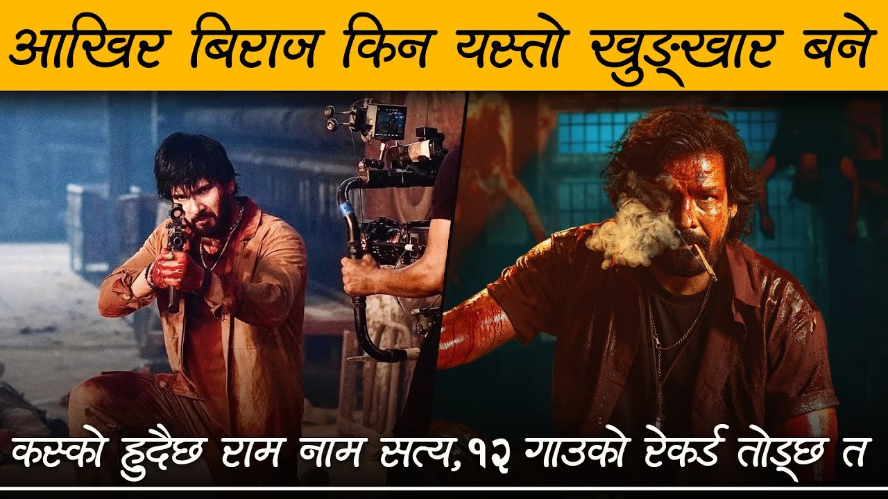 Ram Nam Satya First Look Poster Review || Review Nepal || Biraj Bhatta, Sushil Shrestha