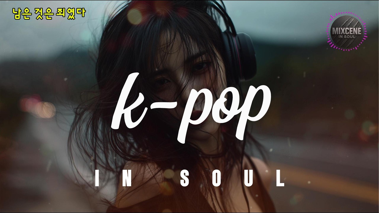 남은 것은 죄였다-mix by mixjin/Emotional k-pop-Track mix#아픔과 체념