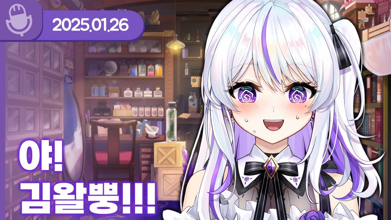 [25.01.26] 야 김왈뿡!!! (w.왈도쿤, 통깡이, 앵보, 아무탈, 여까) 【라디오】