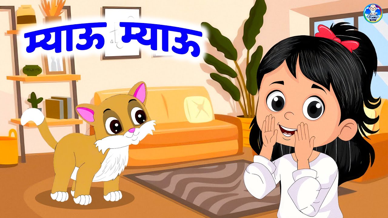 Billi Karti Meow Meow | Nursery Rhymes | म्याऊ म्याऊ | Rhymes For Kids | Nursery Rhymes For Kids