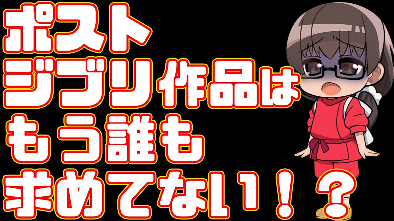 【宮崎駿】もう誰も求めてない？ポストジブリ作品【パリに咲くエトワール】