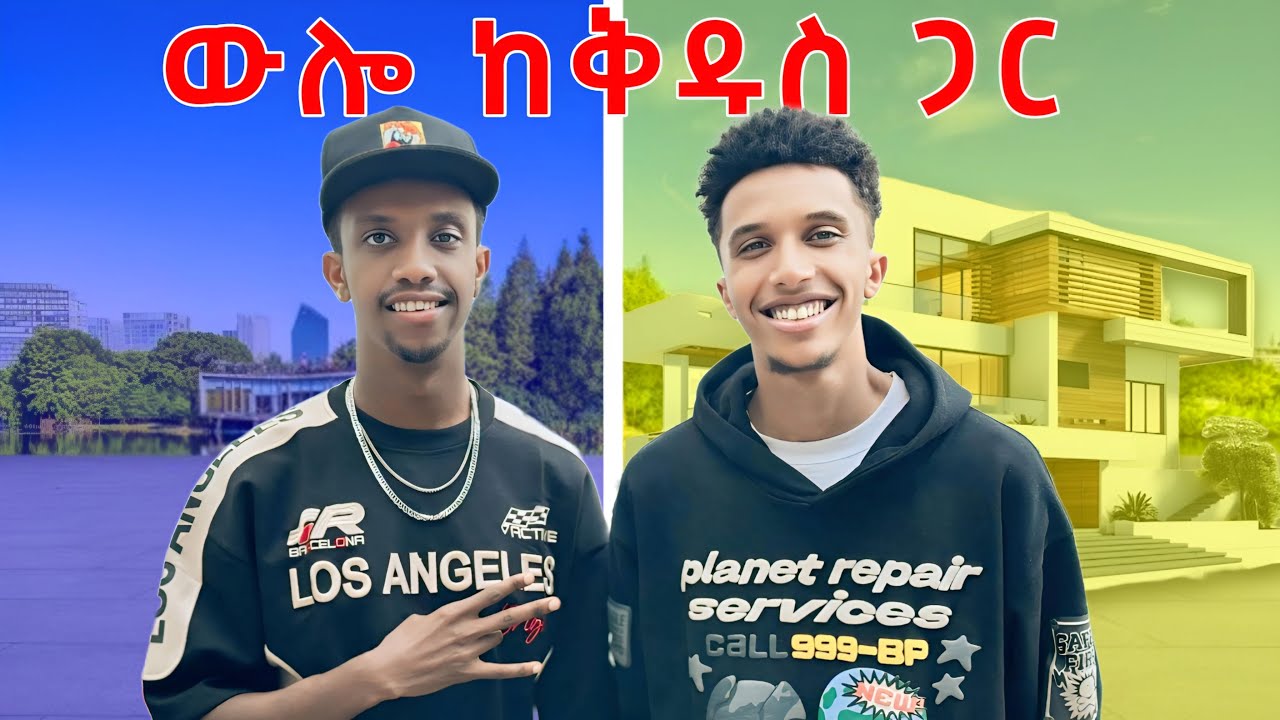 ውሎ ከ ቅዱስ ጋር(Ayyub)||Choppin it up with Kidus(Ayyub) @Ayyub_Life