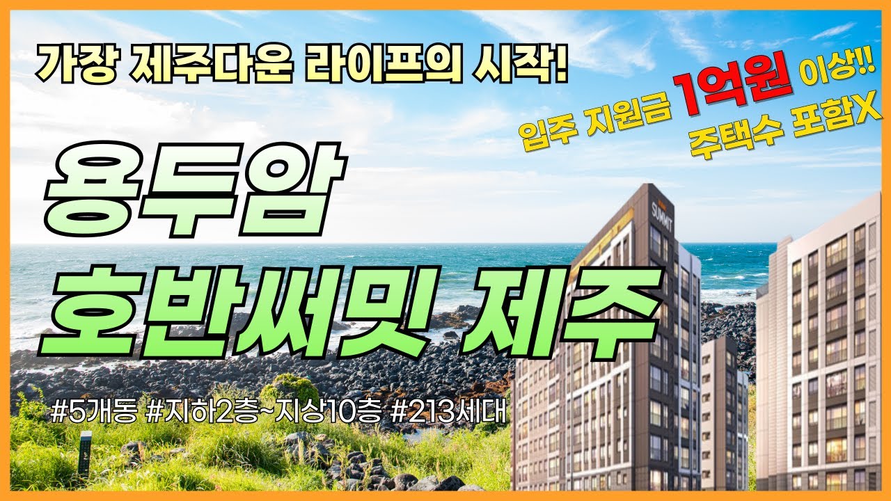 학세권, 오션뷰 신축인데 입주축하금을 1억원 이상이나? 용두암 호반써밋 제주. 가장 제주다운 라이프의 시작!