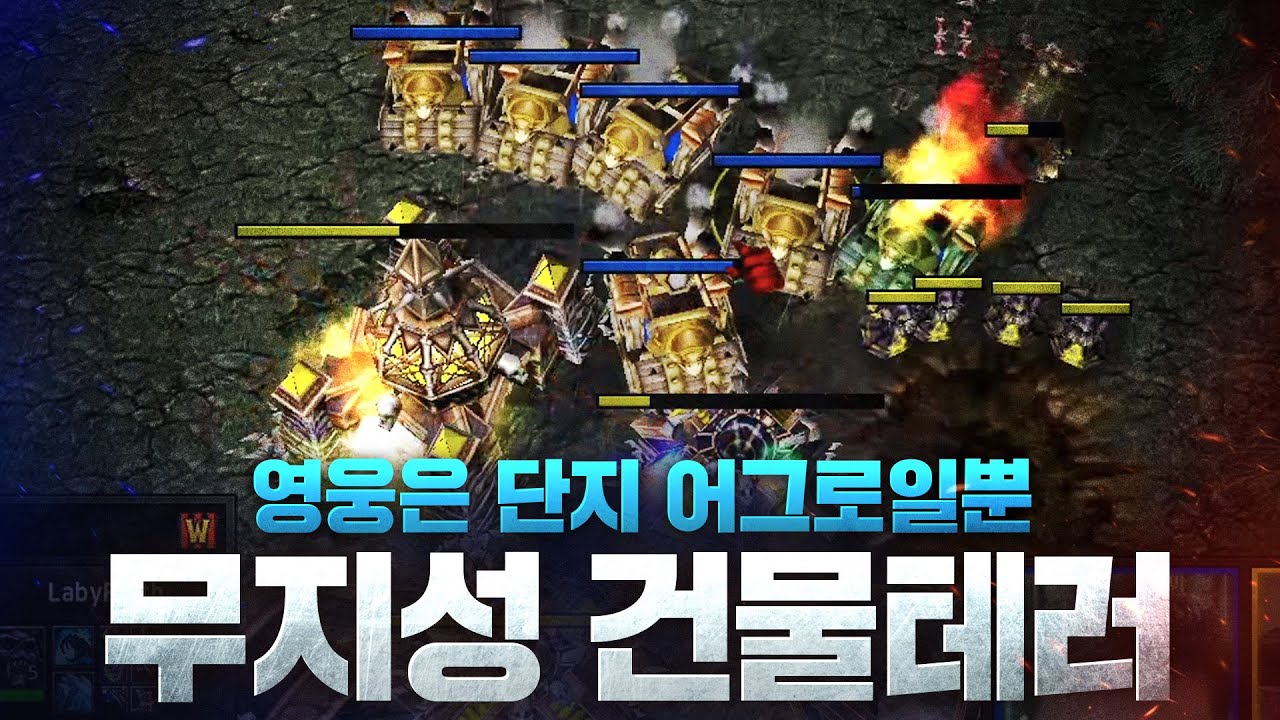 ??? : 않이 잠깐만!!!- LabyRinth(U) vs Fortitude(H)  - 워크래프트3 명경기 / 워크3, Warcraft3