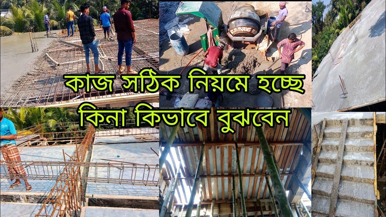 সঠিক নিয়মে ছাদ ঢালাই দেয়ার সমাধান ঠিকাদার feni Amran meyazi building contraction  