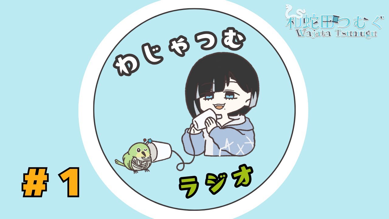 【月1ラジオ】第1回　節分と厄とおいしいもの【和蛇田つむぐ】