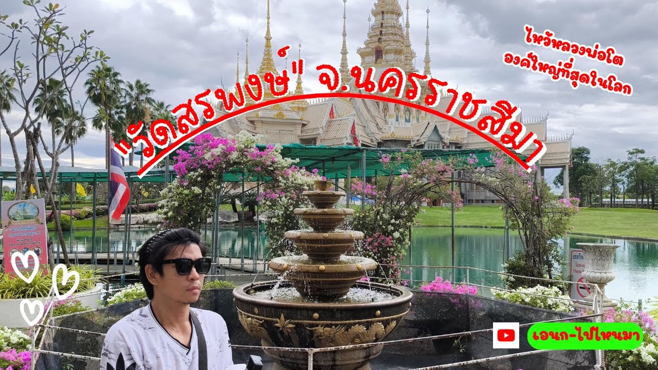 เที่ยวทำบุญวัดสรพงษ์ ชาตรี วัดหลวงพ่อโต-วัดสรพงศ์  
