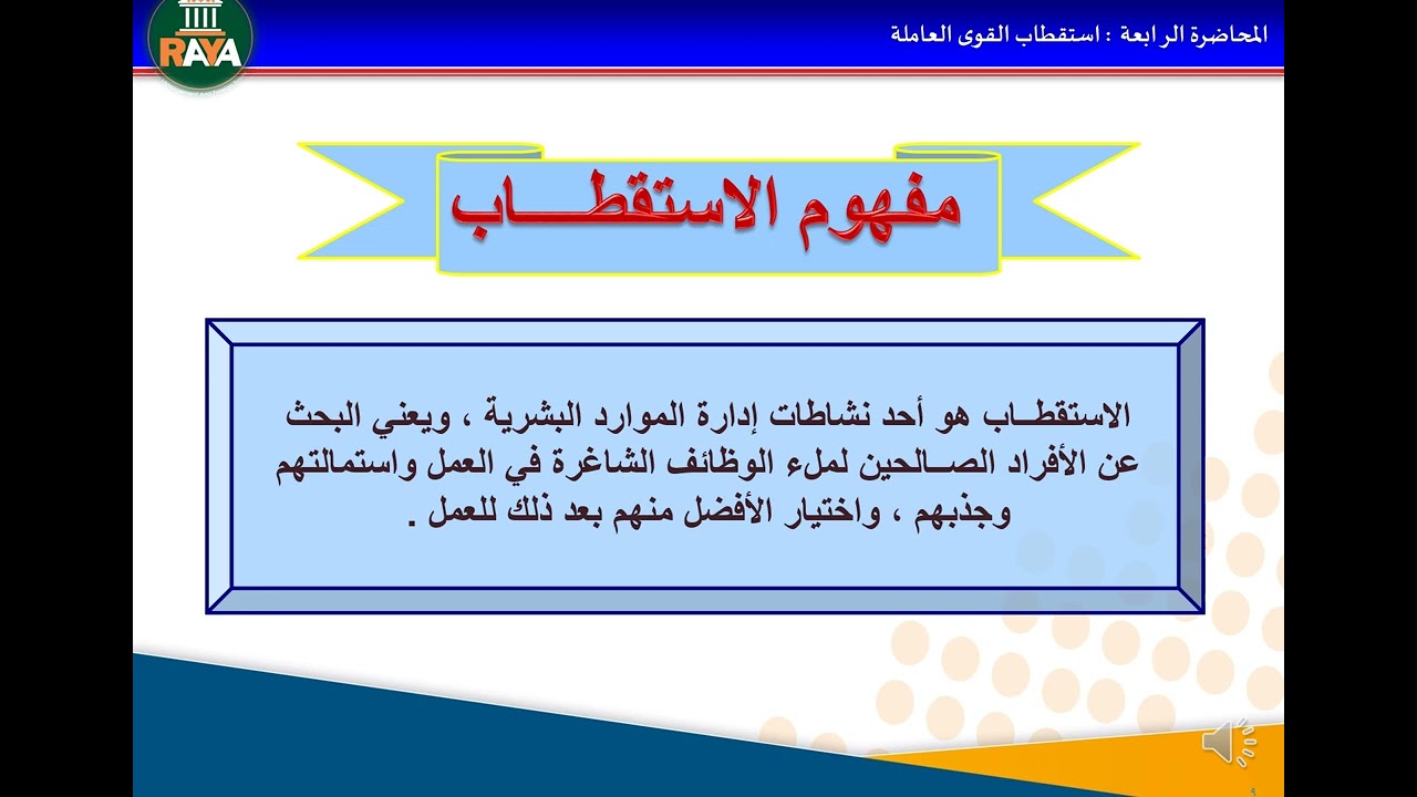 المحاضرة الرابعة استقطاب القــوى العاملة إدارة الموارد البشرية