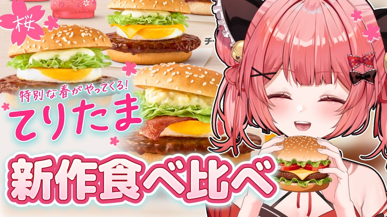 【 食レポ/#マクドナルド 】マックの復刻🌸てりたまメニューを食べる！瀬戸内レモンタルタルベーコンてりたま【華鉈イオ/StellArt.】