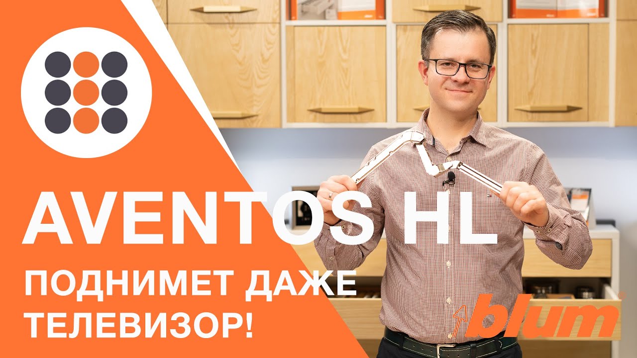 AVENTOS, который поднял телевизор! AVENTOS HL от компании Блюм - чего еще мы не знаем о нем?