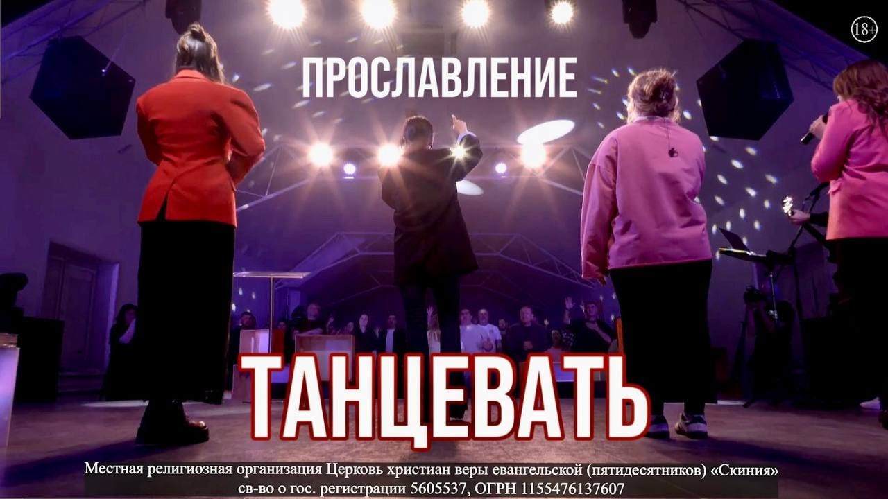 Прославление церкви Скиния  