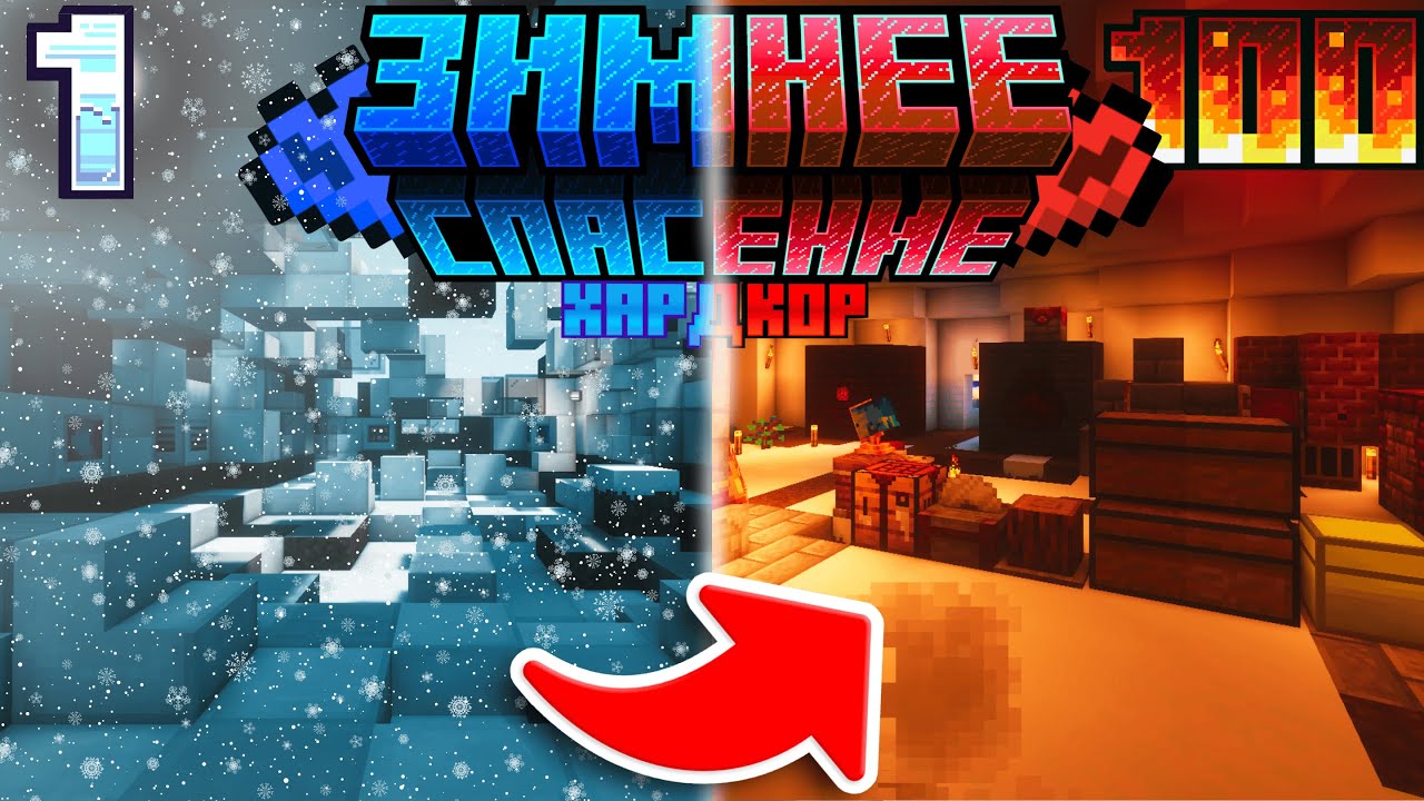 100 ДНЕЙ ХАРДКОРНОЙ ЗИМЫ В MINECRAFT:  The Winter Rescue!