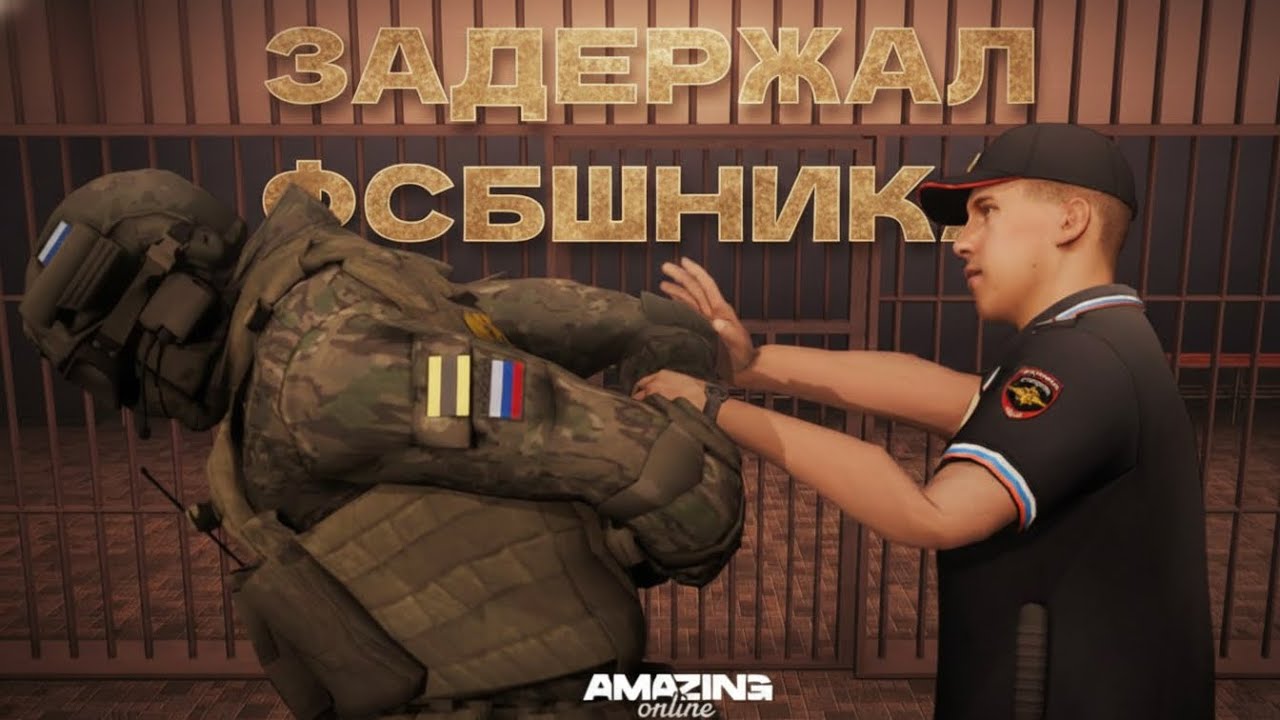ФСБ под ПРИКРЫТИЕМ! СОТРУДНИК ЗАДЕРЖАЛ ФСБШНИКА на АМАЗИНГ РП!🚨