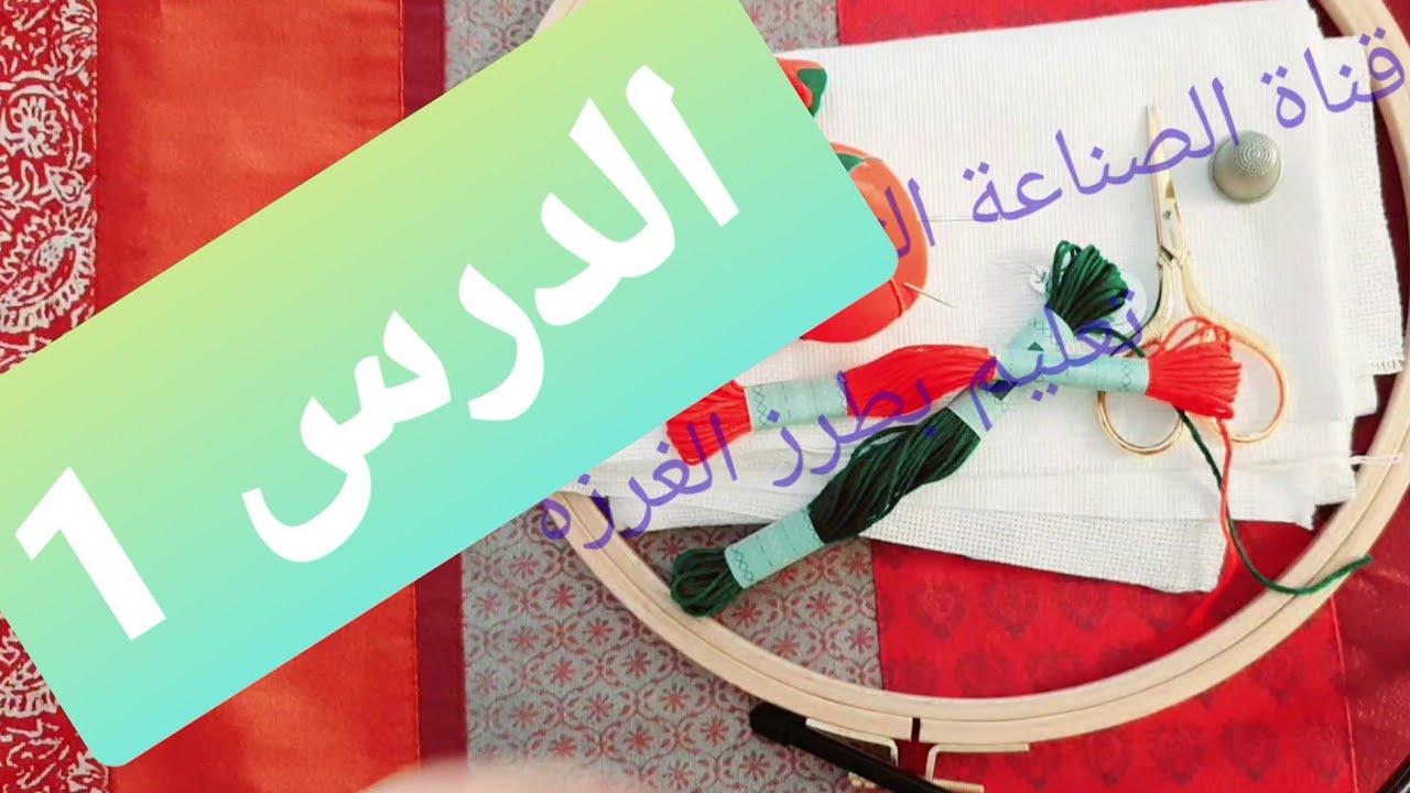 تعليم طرز الغرزة المغربي الفاسي  بطريقة إحترافية أول درس أساسي