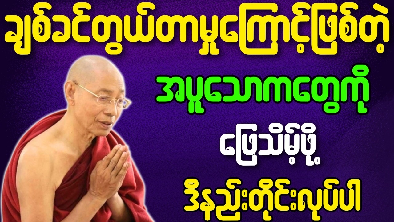 ချစ်ခင်တွယ်တာမှုကြောင့်ဖြစ်တဲ့ အပူသောကကို ဖြေသိမ့်ဖို့ ဒီနည်းတိုင်းလုပ်ပါ{ပါချုပ်ဆရာတော်ဘုရားကြီး}