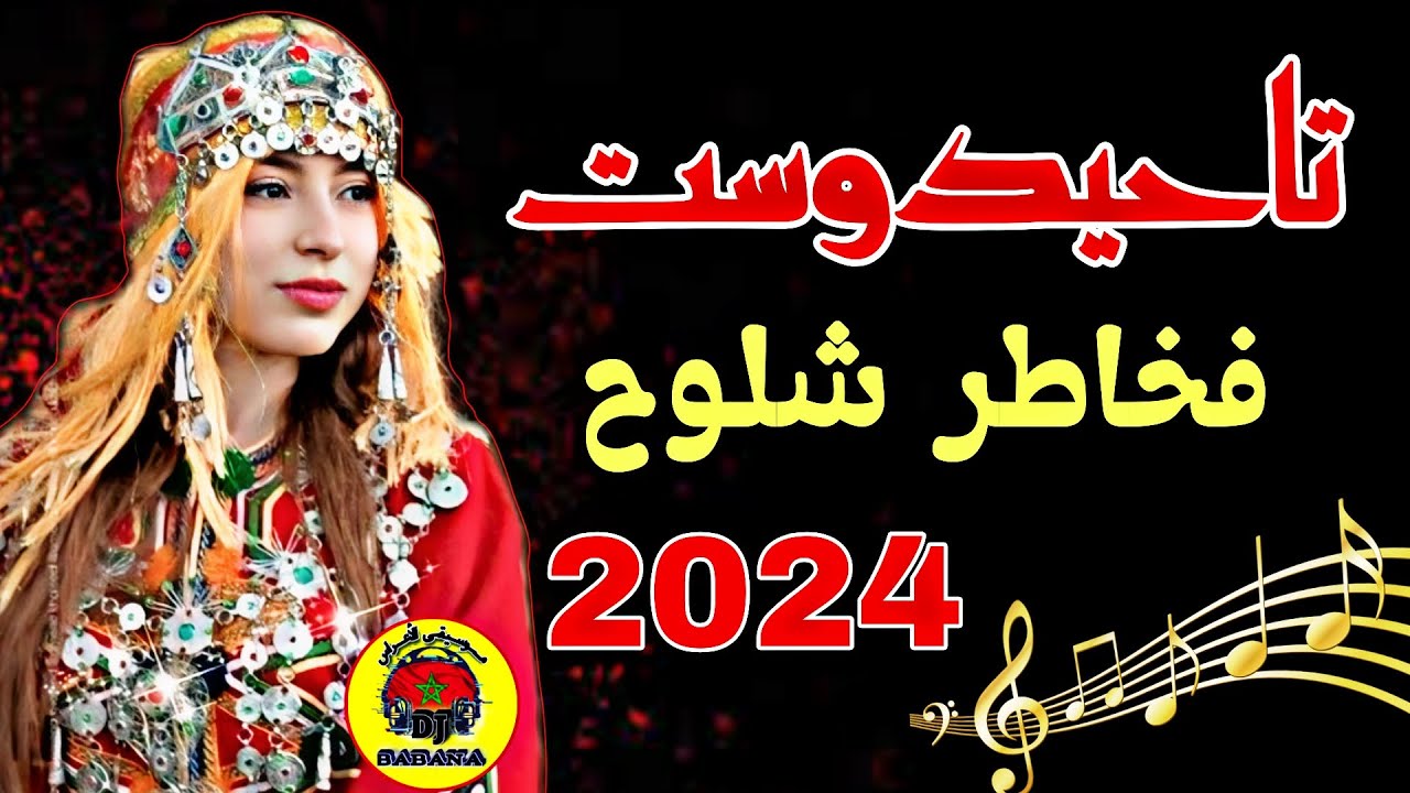 IsLane Nimazighen #ahidous تاحيدوست أمازيغية 🔥🔥 ديال الأفراح والنشاط جديد 2024 #fypシ゚viral #foryou