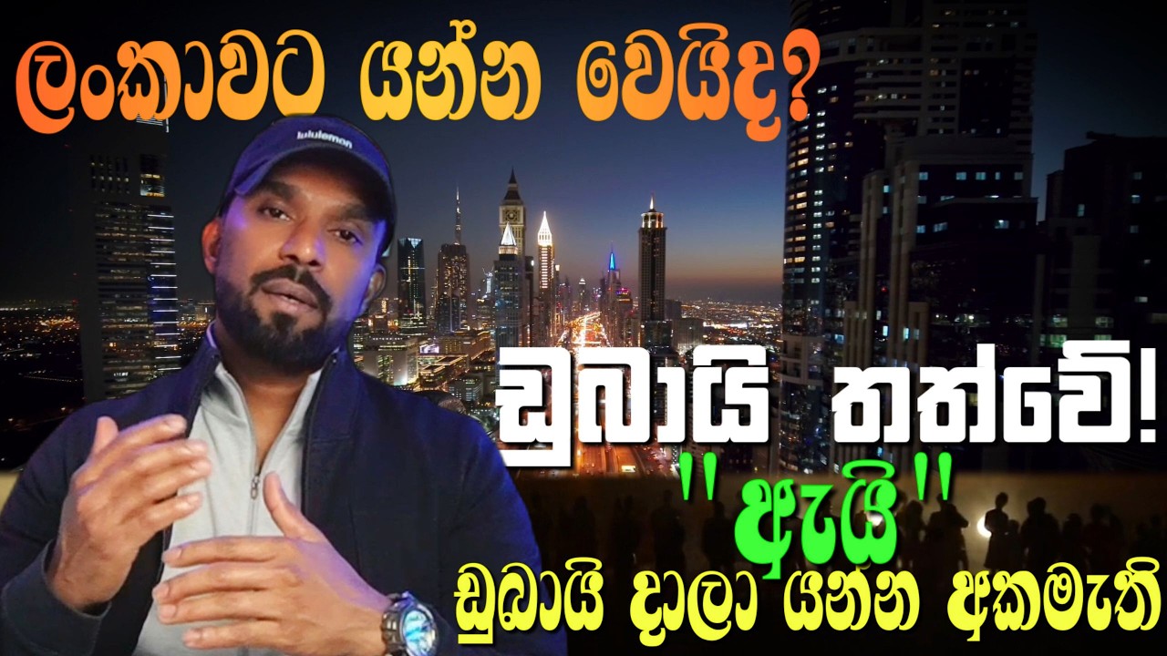ඩුබායි වලින් අකුලගෙන යන්න වෙයිද?ලංකාවෙ අය ඩුබායි දාලා නොයන හේතුව| මැදපෙරදිග යුද්දය අපිට බලපාන විදිහ