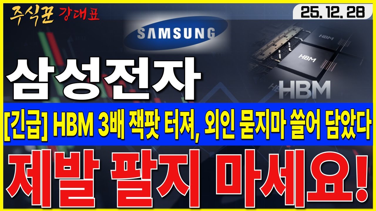 [삼성전자]  내년 영업이익 133조 미쳤다, 외국인 수조원씩 쓸어 담은 이유, 지금 팔면 평생 후회합니다      #삼성전자 #HBM #엔비디아