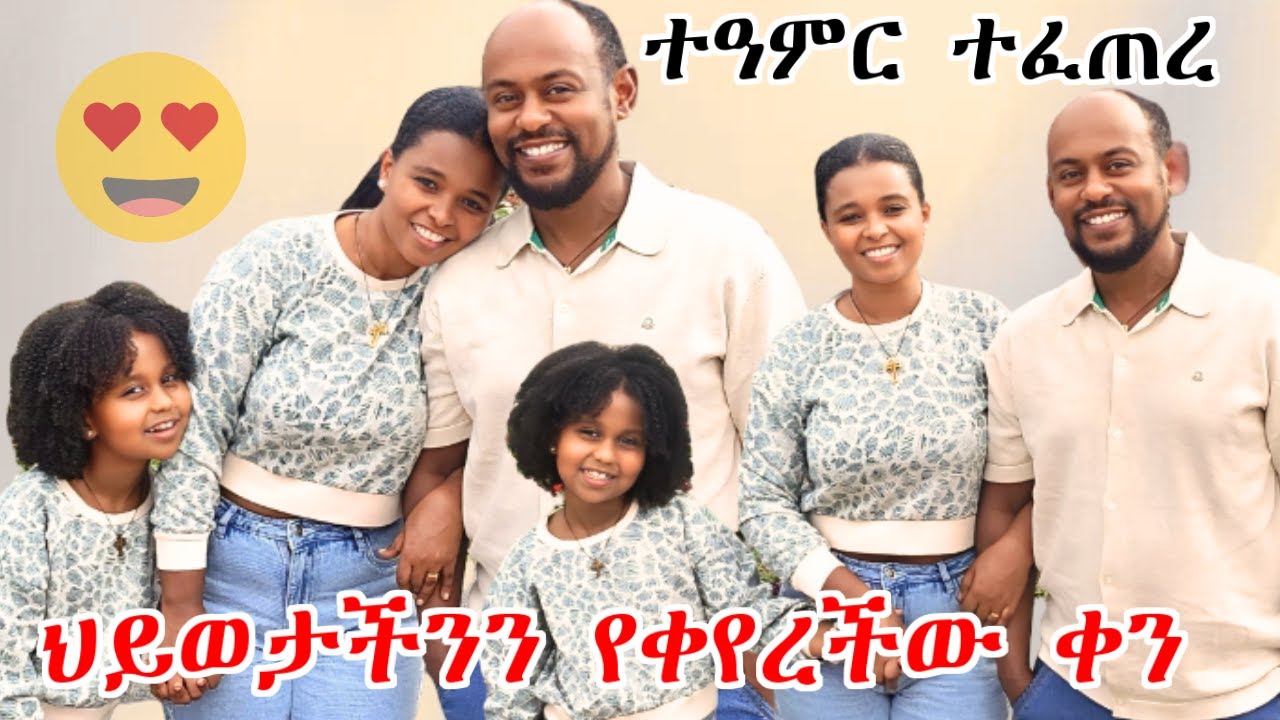 ህይወታችንን የቀየረችው ቀን | ተአምር ተፈጠረ
