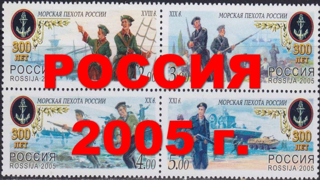Марки России 2005 г.