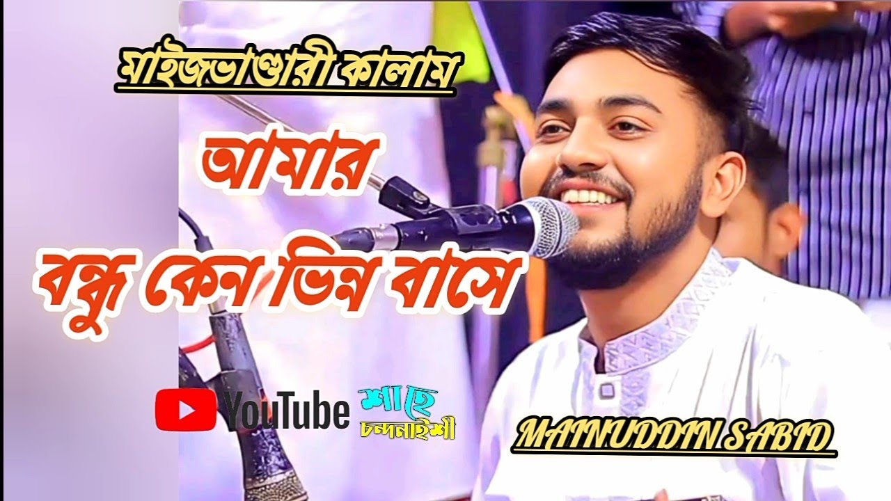 আমার বন্ধু কেন ভিন্ন বাসে | singer Mainuddin sabid | #মাইজভান্ডারী_কালাম #subscribers 