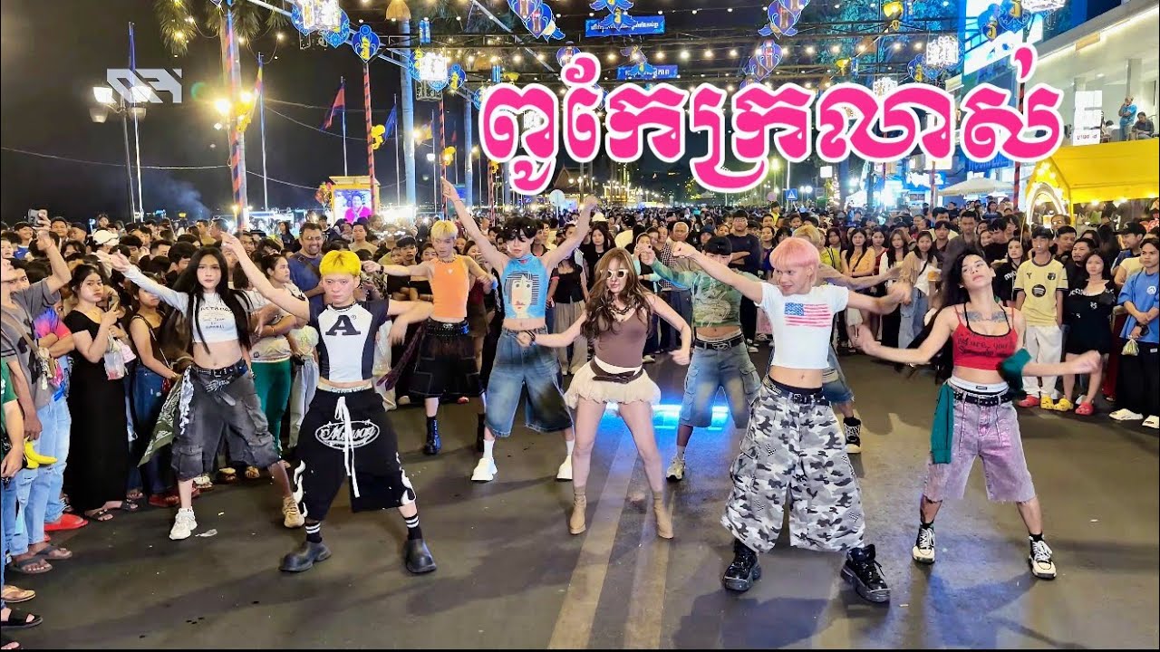 រ៉ាប៊ី​ ពូកែក្រលាស់ DANCE