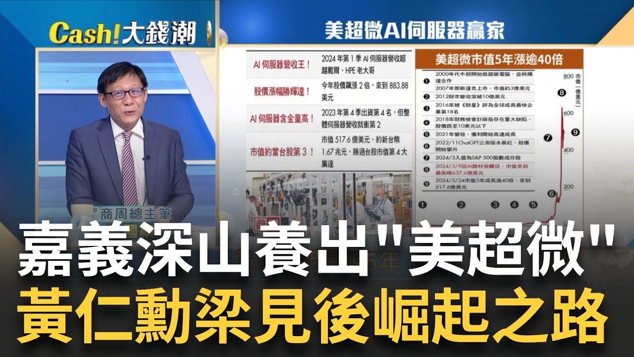 最早相信黃仁勳! 梁見後