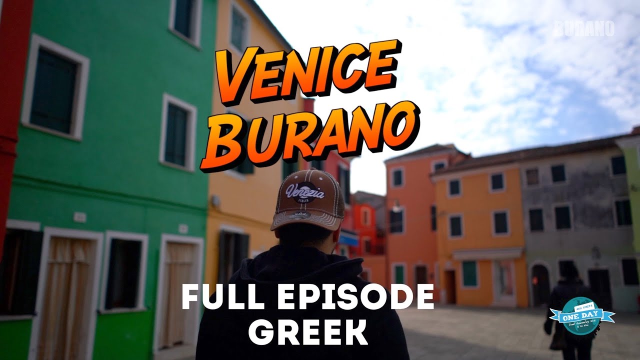 Μια ημέρα στο Μπουράνο (ΒΕΝΕΤΙΑ) - BURANO / ONE DAY IN BURANO _VENICE _ FULL EPISODE (GREEK)