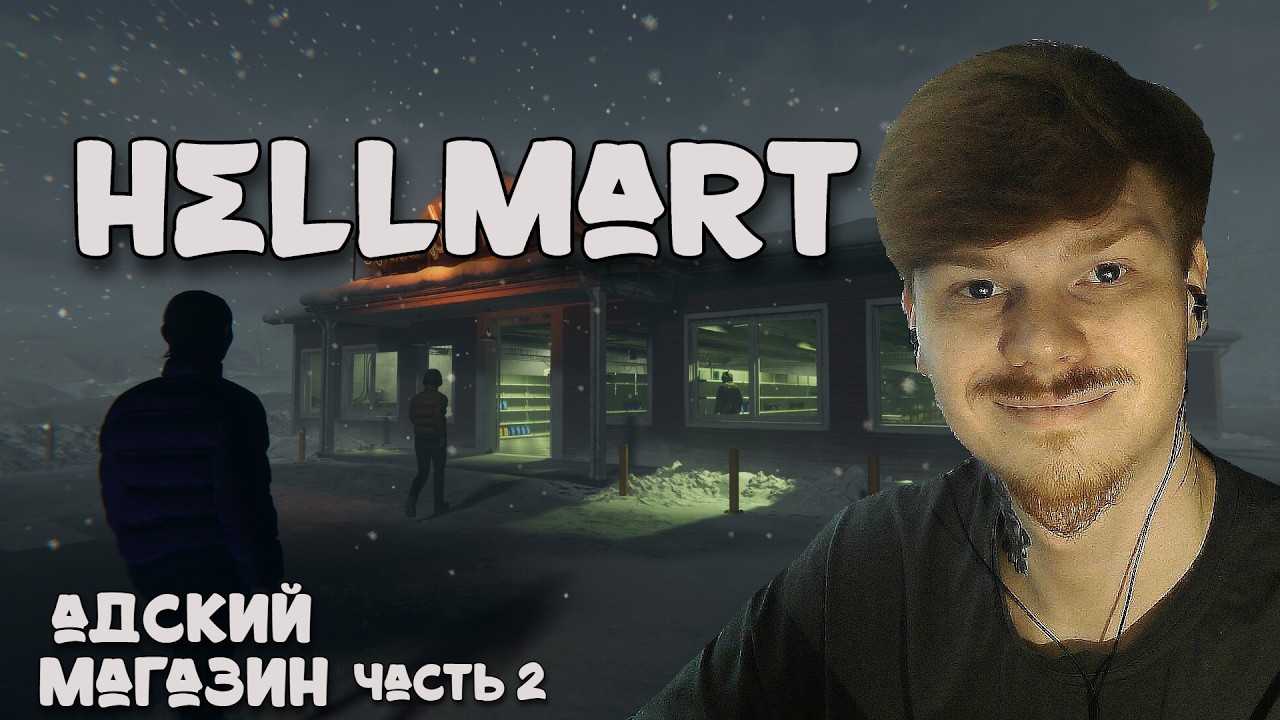 АДСКИЙ МАГАЗИН \ ЧАСТЬ 2 \ HELLMART