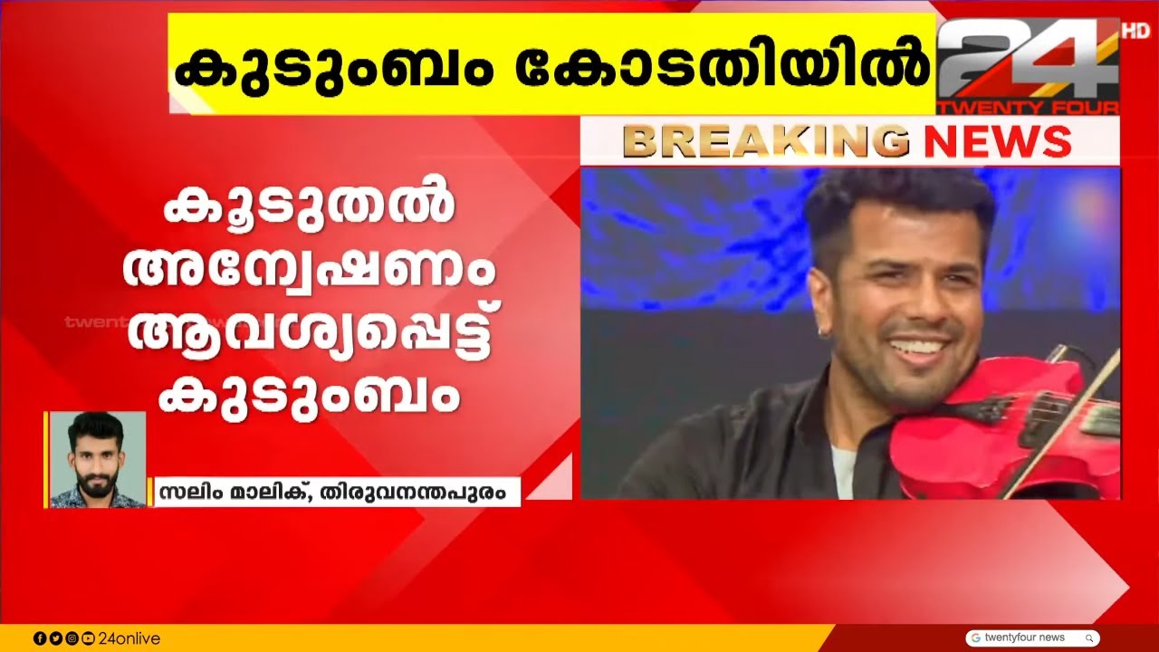 വയലിനിസ്റ്റ് ബാലഭാസ്കറിന്റെ മരണം, കൂടുതൽ അന്വേഷണം ആവശ്യപ്പെട്ട് കുടുംബം | Balabhaskar