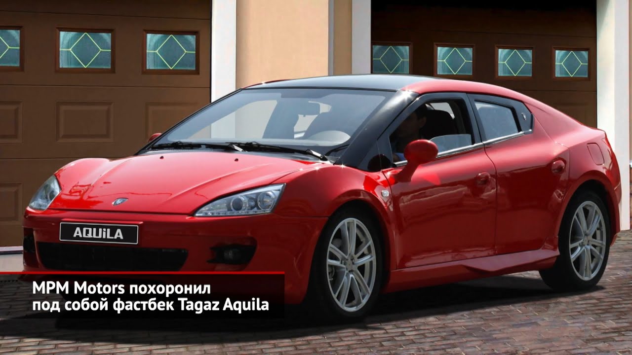 MPM Motors похоронил фастбек ТагАЗ Aquila. Nikola Badger не станет серийным | Новости с колёс №1261