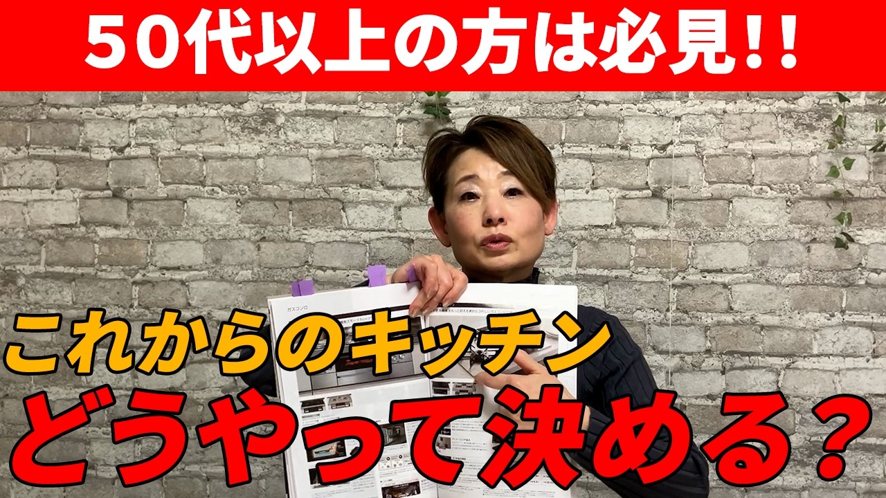 【50代以上の方必見】 将来に向けてどうやってキッチンを決める？使いやすさ？お手入れのしやすさ？