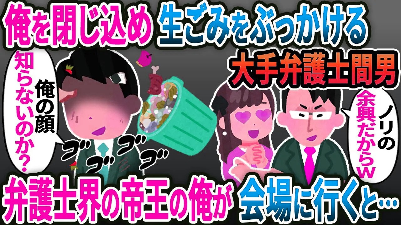 【新作】結婚式直前、嫁と弁護士間男が俺を地下倉庫に閉じ込め生ゴミをぶっかける→実は弁護士界の帝王である俺がボロボロで会場に行くとｗ【2ｃｈ修羅場スレ・ゆっくり解説】