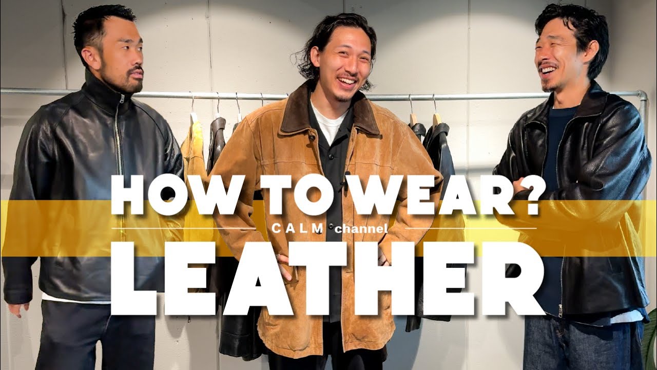 【レザージャケットの着方 / コーデ】洋服屋がレザージャケットの着方とコーデを徹底解説！！革ジャンを大人に着る方法はコレ【30代40代ファッション】【古着】