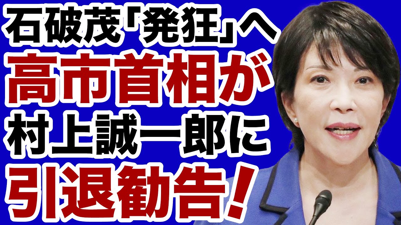 【発狂する石破茂】高市首相が村上誠一郎に「事実上の引退勧告」を突きつける【デイリーWiLL】