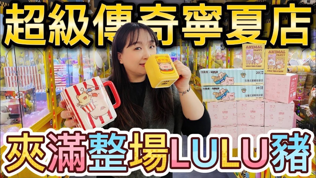 【熊愛夾娃娃】夾滿超級傳奇整場LULU豬 [UFOキャッチャー UFO catcher คลิปตุ๊กตา Clip búp bê]