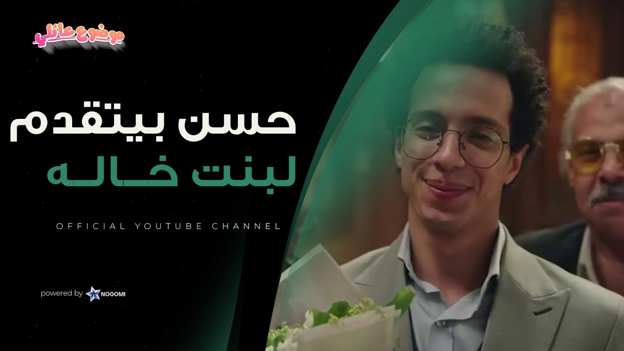 ايه الاوفر اللي انتوا فيه ده؟ 😂 لما تتقدم لبنت خالك اللي ساكنه قدام بيتكم 😂 #موضوع_عائلي