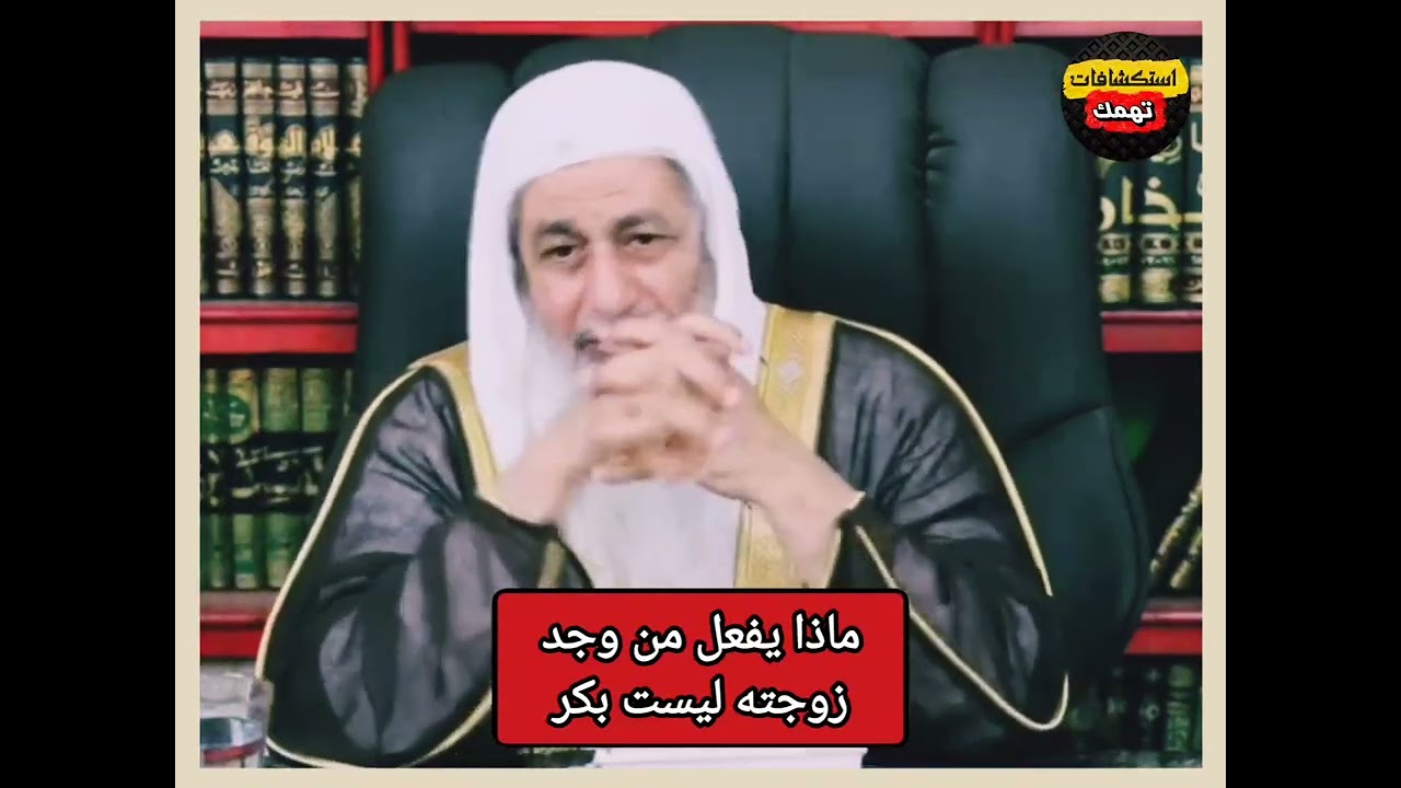 ماذا يفعل من وجد زوجته ليست بكر ؟
