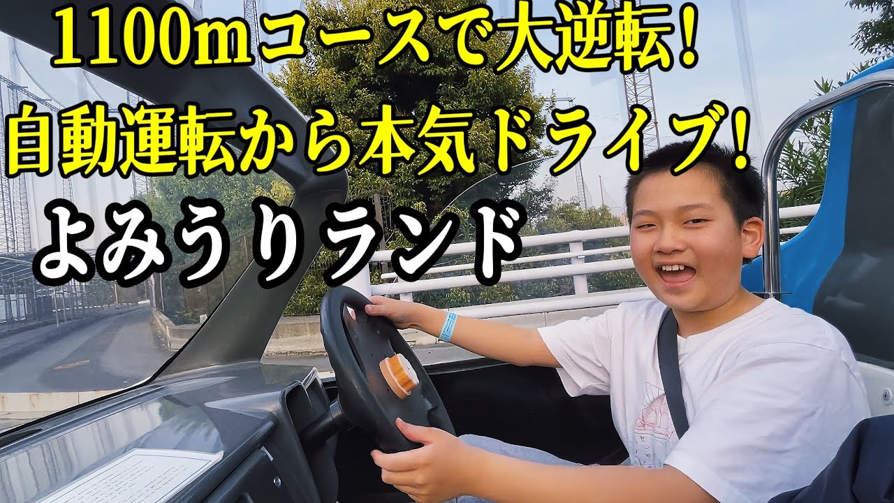 【初心者OK】よみうりランド電気ゴーカート1100m！自動運転＆運転下手から大逆転のリアル体験#よみうりランド #電気ゴーカート #EVグランプリ #お出かけ #yomiuriland 