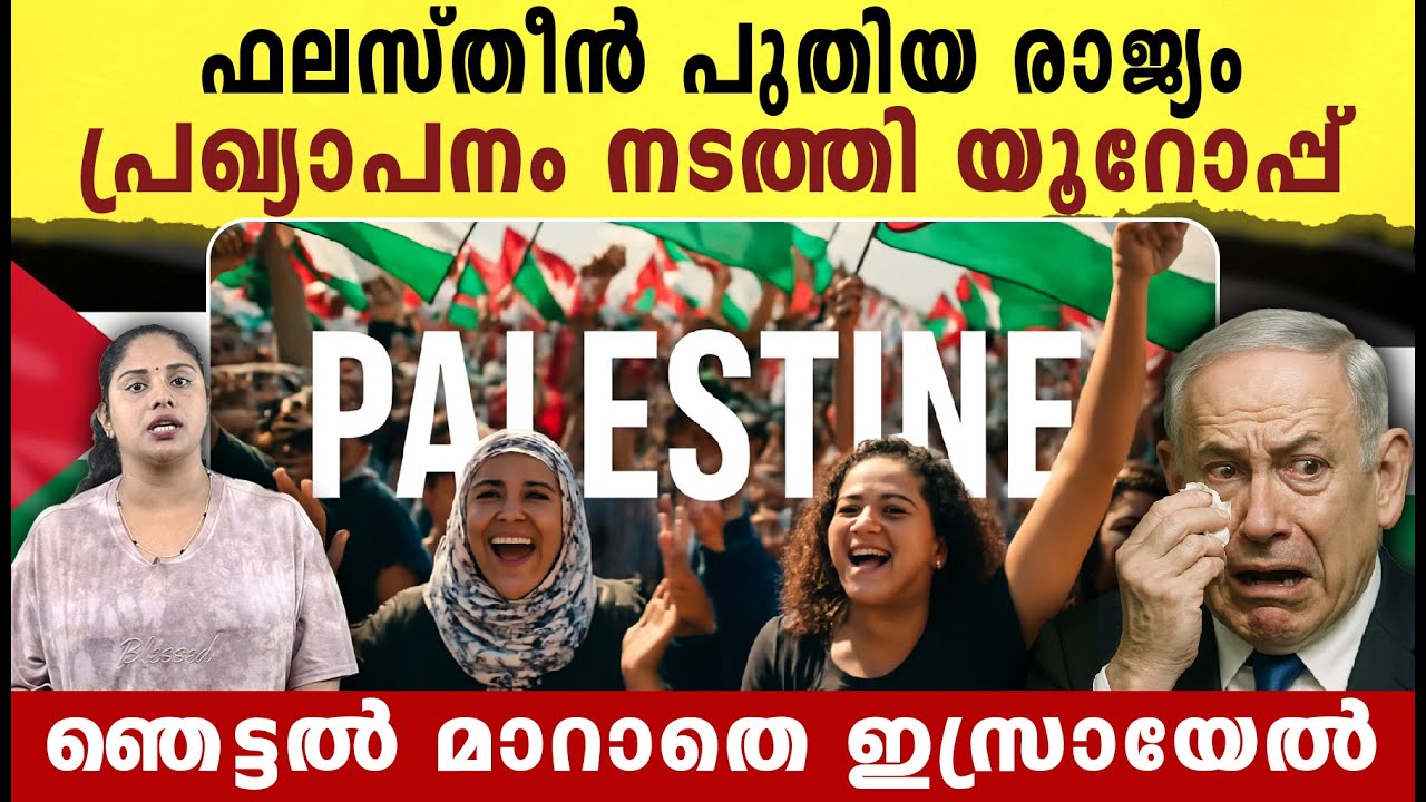 ഫലസ്തീൻ പുതിയ രാജ്യം , പ്രഖ്യാപനം നടത്തി യൂറോപ്പ്  | These countries have recognized Palestine |