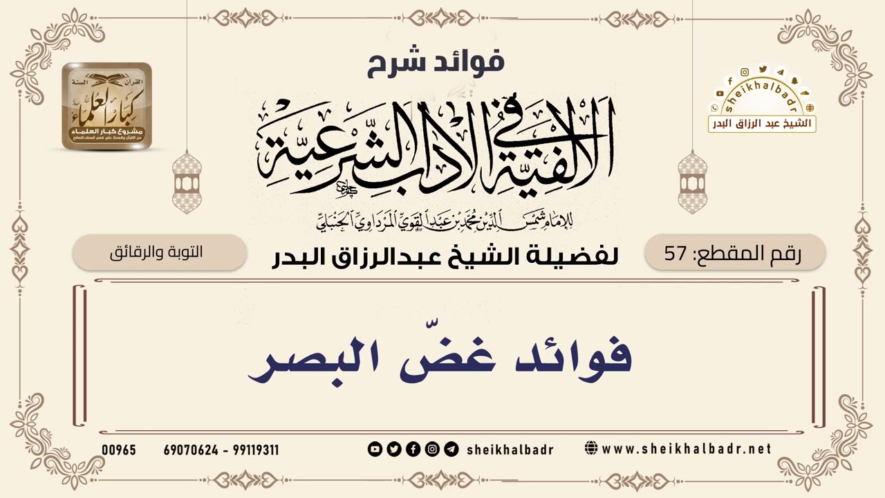 💥#فوائد غض البصر #الشيخ عبد الرزاق البدر حفظه الله 💥