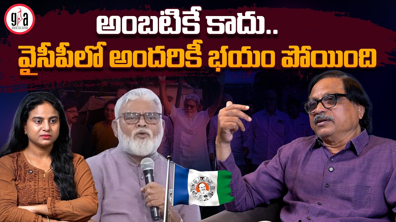 అంబటికే కాదు.. వైసీపీలో అందరికీ భయం పోయింది | Not just Ambati… no fear in YSRCP | greatandhra.com