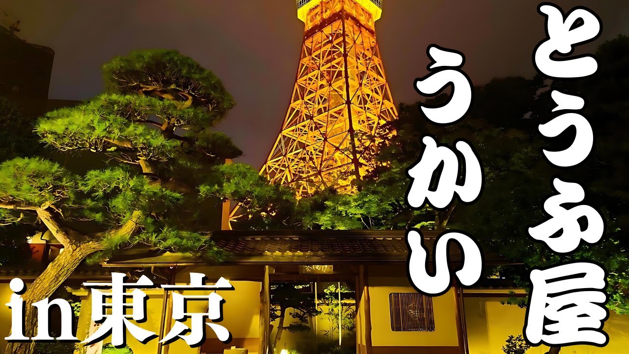 【とうふ屋うかい・芝】東京タワーとのコントラストが綺麗な日本庭園と料理を紹介しています。誕生日 記念日 和食 デート  夜景 ディナー ランチ 料亭 お祝い 結婚 顔合わせ 大谷翔平 ドジャース