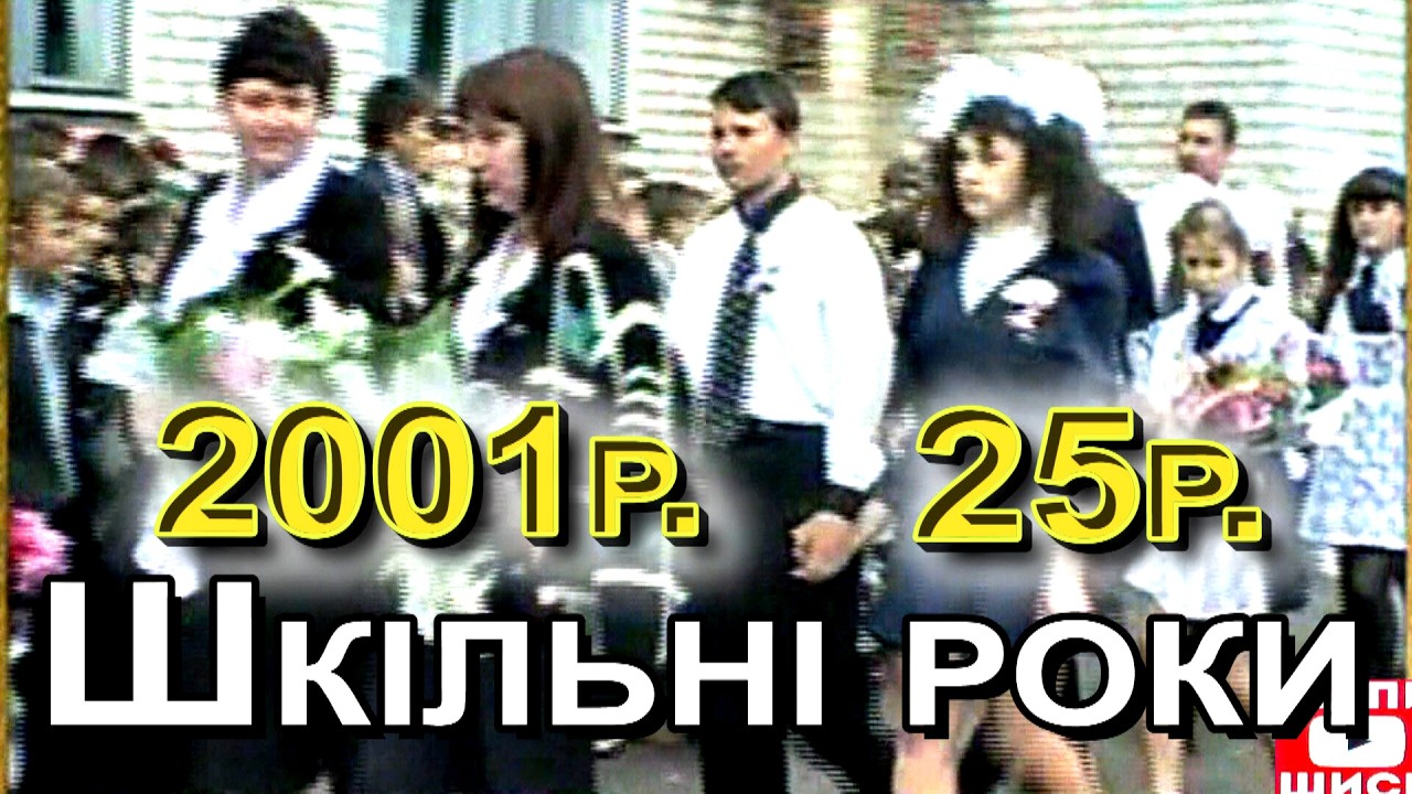 Шкільні роки випускників Залиманської СШ  2001р